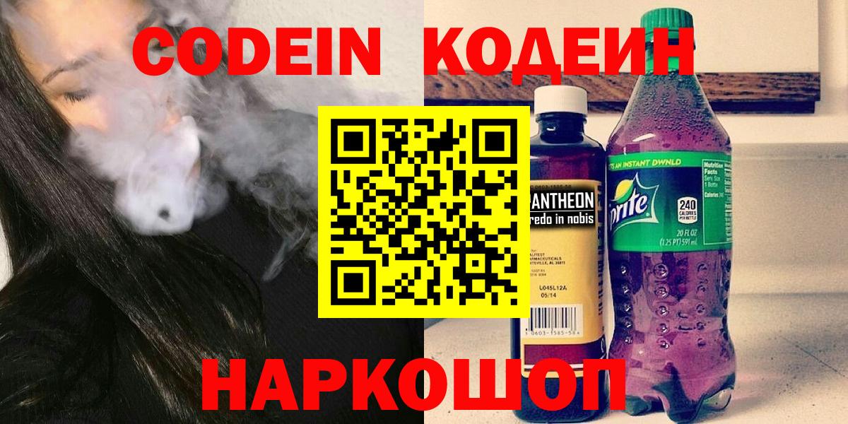 Нижний Новгород  Codein напиток Lean (лин)  Вход с VPN 